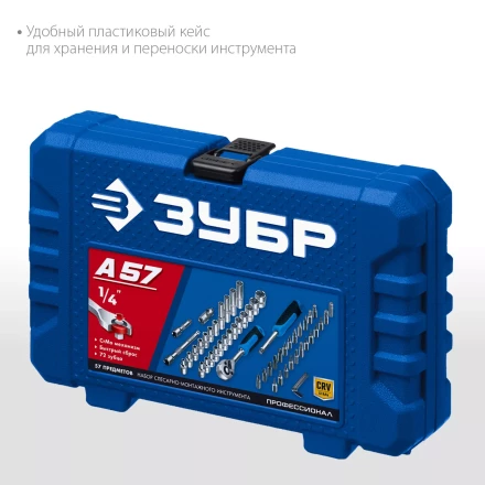 ЗУБР А-57, 57 предм., (1/4), универсальный набор инструмента, Профессионал (27671-H57) купить в Урае