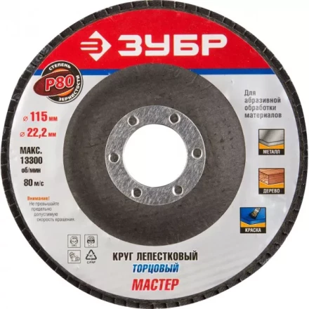 Круг шлифовальный ЗУБР &quot;ЭКСПЕРТ&quot; лепестковый торцевой, тип КЛТ 1, зерно-электрокорунд нормальный, P80, 115х22,2мм 36590-115-80 купить в Урае