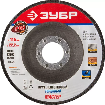 Круг шлифовальный ЗУБР &quot;ЭКСПЕРТ&quot; лепестковый торцевой, тип КЛТ 1, зерно-электрокорунд нормальный, P80, 115х22,2мм 36590-115-80 купить в Урае