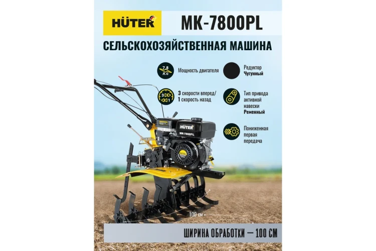 Сельскохозяйственная машина Huter МК-7800PL купить в Урае