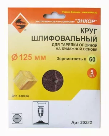 Шлифкруг ф125 к 60 (5шт) д/оп.тарелки на бум.основ 20282 купить в Урае