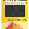 Шлифсетка 110х270 К150 Энкор 20509 купить в Урае
