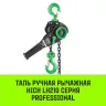 Таль ручная рычажная HITCH LH210 2 т 6 м (SZ068988) купить в Урае