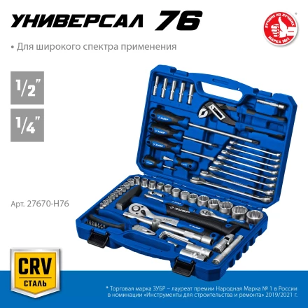 ЗУБР Универсал-76, 76 предм., (1/2+ 1/4), универсальный набор инструмента, Профессионал (27670-H76) купить в Урае