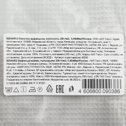 Полотно вафельное, 0,45х60 м Россия 92344 купить в Урае