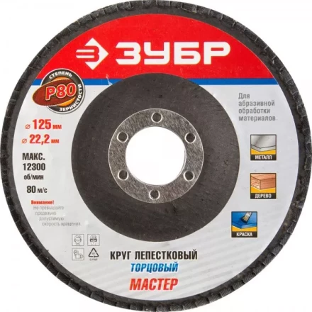 Круг шлифовальный ЗУБР &quot;ЭКСПЕРТ&quot; лепестковый торцевой, тип КЛТ 1, зерно-электрокорунд нормальный, P80, 125х22,2мм 36591-125-80 купить в Урае