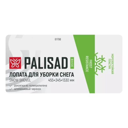 Лопата для уборки снега Palisad 61798, полипропилен, 455х345х1330 мм, алюминиевый черенок, BASE купить в Урае