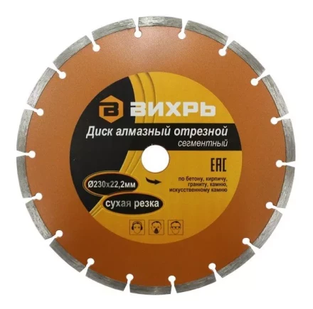 Диск алмазный отрезной сегментный 230х22,2мм сухая резка Вихрь купить в Урае