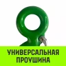 Крюк с проушиной чалочный HITCH 320A 5.0 Т (SZ071313) купить в Урае