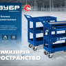 ЗУБР 820 х 405 х 955 мм, инструментальная тележка с 3 полками, Профессионал (38913) купить в Урае