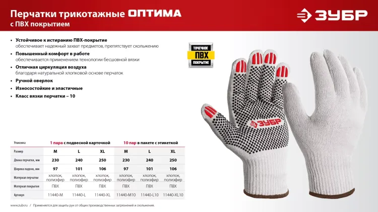 ЗУБР ОПТИМА, L (9), х/б перчатки с ПВХ покрытием (точка), 10 класс (11440-L) купить в Урае
