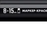 ЗУБР МК-1500 черный, 8-15 мм маркер-краска (06329-2) купить в Урае