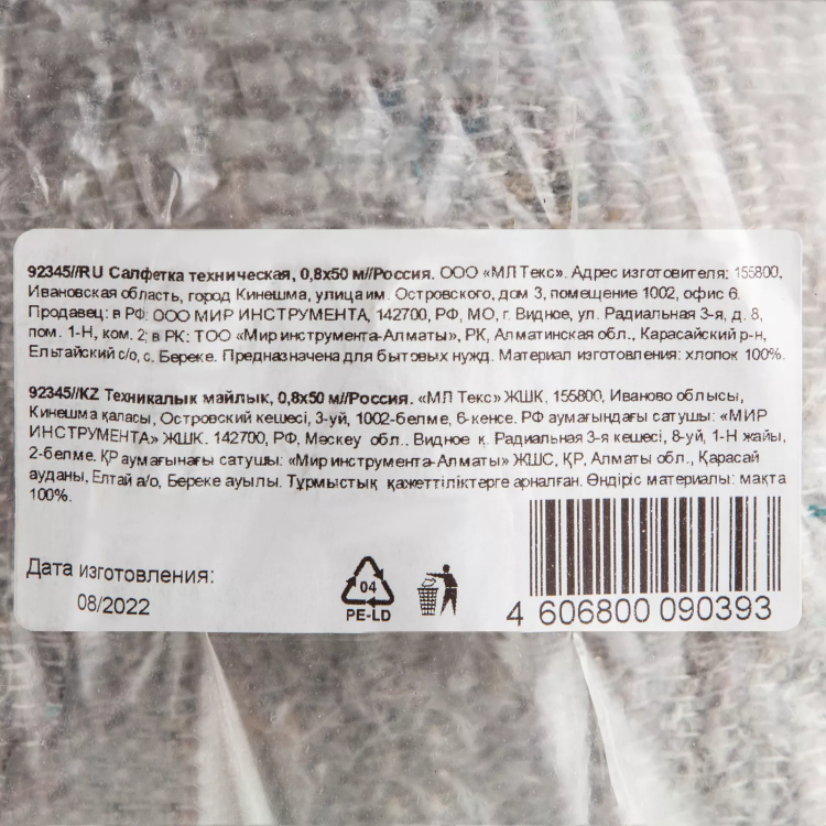 Салфетка техническая, 0,8х50 м Россия 92345 купить в Урае