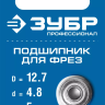 ЗУБР 12.7 мм, высота - 5 мм, подшипник для фрез, Профессионал (28799-12.7) купить в Урае