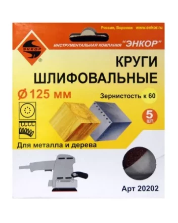 Шлифкруг ф125 к 60 (5шт) по дереву и металлу 20202 купить в Урае