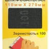 Шлифсетка 110х270 К100 Энкор 20507 купить в Урае