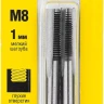Комплект метчиков STAYER "MASTER", сталь 9ХС, М8х1,0, 2 шт 28025-08-1.0-H2 купить в Урае