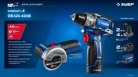ЗУБР КОМПАКТ #5, набор: дрель-шуруповерт + мини УШМ, BRUSHLESS, 12 В, 45 Н·м, 2 АКБ тип Т7 (4 и 2 А·ч), кейс, Профессионал (DB-121-42AB) купить в Урае