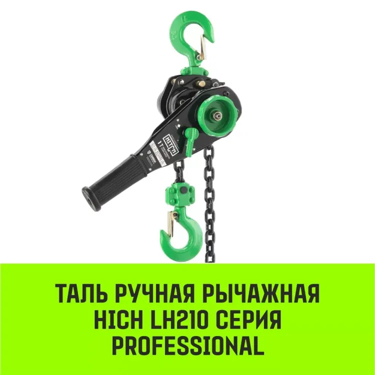 Таль ручная рычажная HITCH LH210 2 т 12 м (SZ068990) купить в Урае