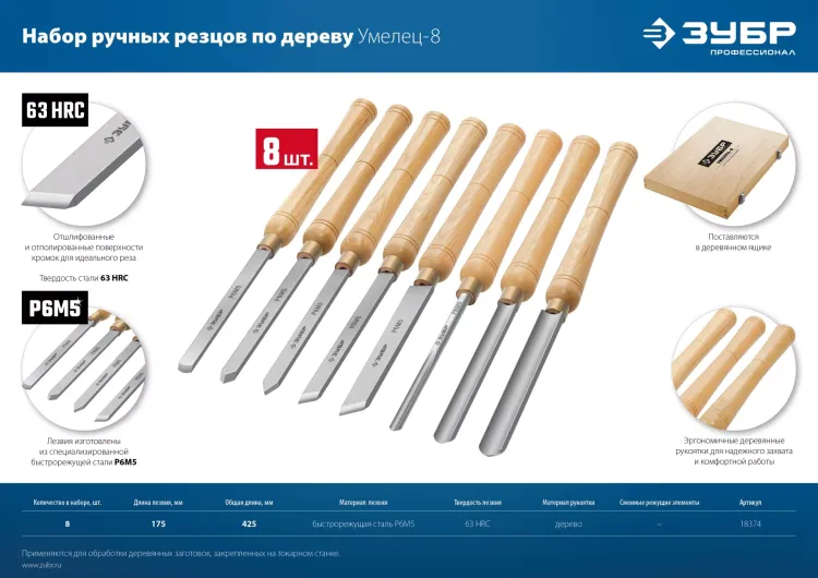 ЗУБР УМЕЛЕЦ-8, 8 шт, Р6М5, набор ручных резцов по дереву, Профессионал (18374) купить в Урае