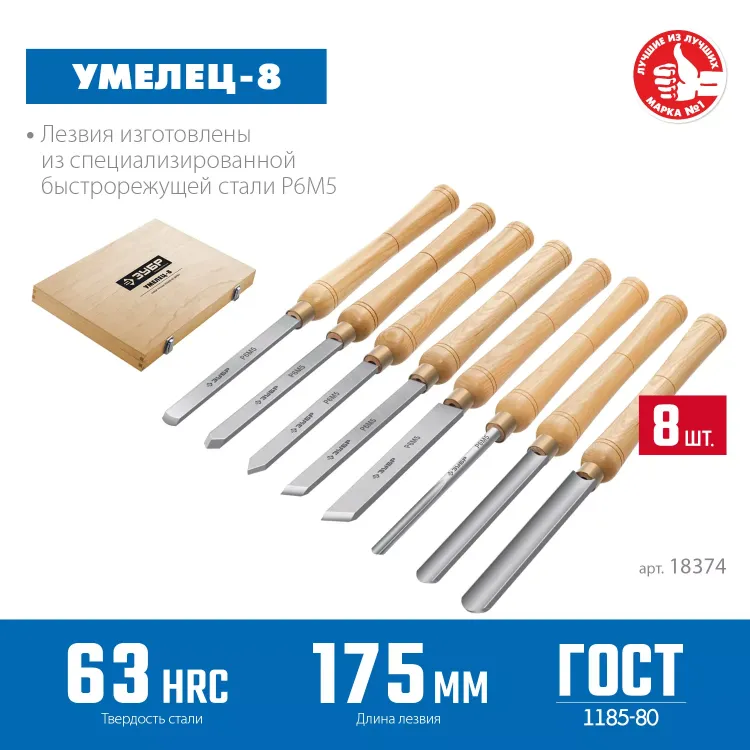 ЗУБР УМЕЛЕЦ-8, 8 шт, Р6М5, набор ручных резцов по дереву, Профессионал (18374) купить в Урае