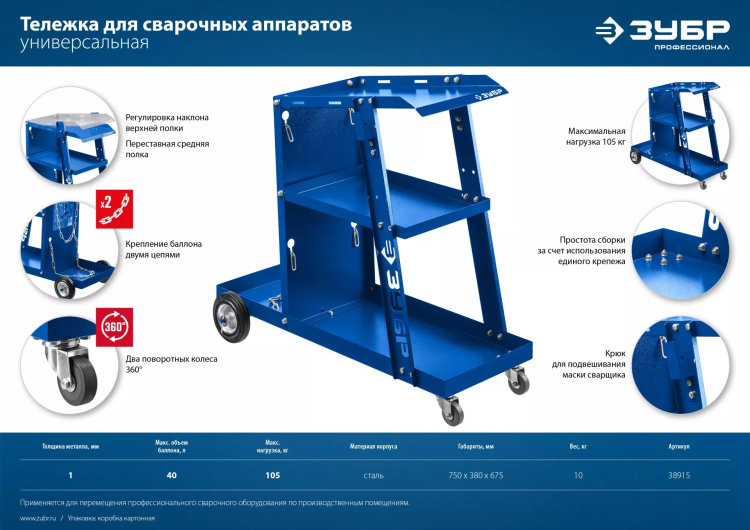 ЗУБР универсальная тележка для сварочных аппаратов, Профессионал (38915) купить в Урае