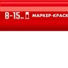ЗУБР МК-1500 красный, 8-15 мм маркер-краска (06329-3) купить в Урае
