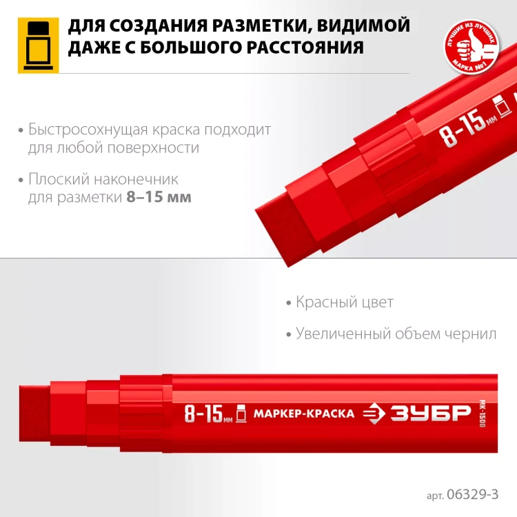 ЗУБР МК-1500 красный, 8-15 мм маркер-краска (06329-3) купить в Урае
