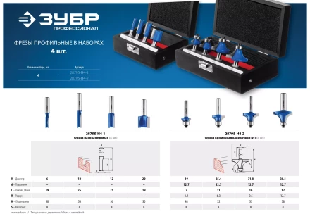 ЗУБР 4 шт, набор профильных фрез по дереву, Профессионал (28795-H4-2) купить в Урае