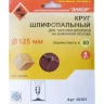 Шлифкруг ф125 к 80 (5шт) д/оп.тарелки на бум.основ 20283 купить в Урае