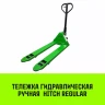 Тележка гидравлическая ручная HITCH REGULAR 2500KG 1150*550мм (полиуретановые ролики) купить в Урае