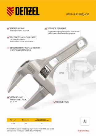 Ключ разводной Denzel 205 мм, алюминиевый 15755 купить в Урае