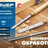ЗУБР Эксперт-6, 6 предм., набор ручных резцов по дереву, Профессионал (18370) купить в Урае