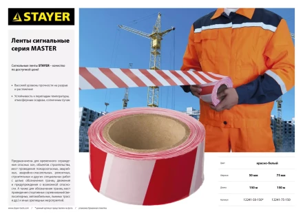 Сигнальная лента, цвет красно-белый, 75мм х 150м, STAYER Master 12241-75-150 купить в Урае