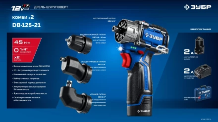 ЗУБР КОМБИ #2, 12 В, 45 Н·м, 1 АКБ тип Т7 (2 А·ч), модульная дрель-шуруповерт, BRUSHLESS, кейс, Профессионал (DB-125-21) купить в Урае