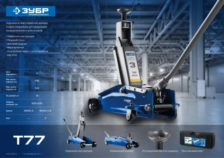 Домкрат гидравлический подкатной T77, 3т, 192-533мм, в кейсе, ЗУБР Профессионал 43055-3-K 43055-3-K купить в Урае