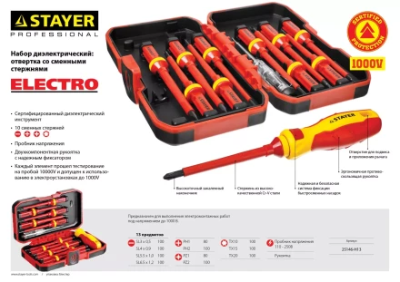 Набор STAYER &quot;PROFI&quot;: Отвертки диэлектрические до 1000В, 13 предметов 25146-H13 купить в Урае