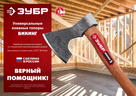 ЗУБР ВИКИНГ-7, 700/950 г, 400 мм, универсальный кованый топор (20632) купить в Урае