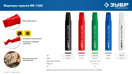 ЗУБР МК-1500 белый, 8-15 мм маркер-краска (06329-8) купить в Урае