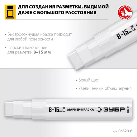ЗУБР МК-1500 белый, 8-15 мм маркер-краска (06329-8) купить в Урае