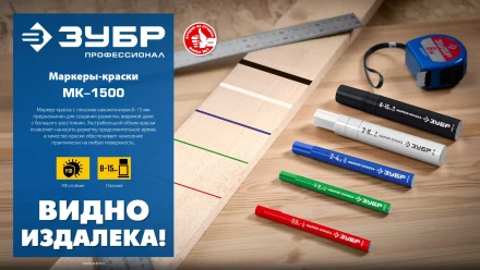 ЗУБР МК-1500 белый, 8-15 мм маркер-краска (06329-8) купить в Урае