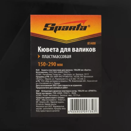 Кювета пластмассовая для валиков, 150х290 мм Sparta 81400 купить в Урае