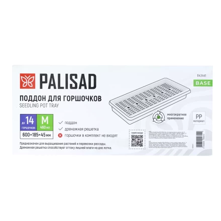 Поддон для рассады Palisad 600х185х45 мм, пластиковый, дренаж. система, под 14 горшочков 460 мл., 643441 купить в Урае