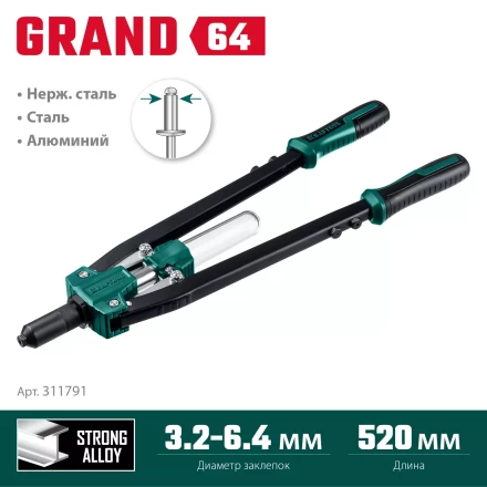 Двуручные усиленные заклепочники KRAFTOOL GRAND-64 311791 купить в Урае
