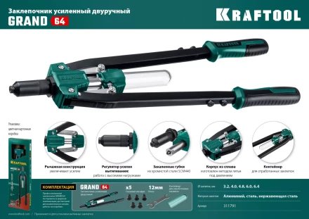 Двуручные усиленные заклепочники KRAFTOOL GRAND-64 311791 купить в Урае