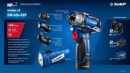 ЗУБР КОМБИ #4, набор: модульная дрель-шуруповерт + LED фонарь, BRUSHLESS, 12 В, 45 Н·м, 2 АКБ тип Т7 (2 А·ч), кейс, Профессионал (DB-125-22F) купить в Урае