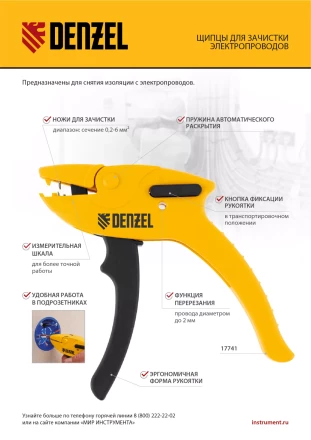 Щипцы для зачистки электропроводов, сечением 0,2-6 мм2, функция обрезания проводов Denzel 17741 купить в Урае