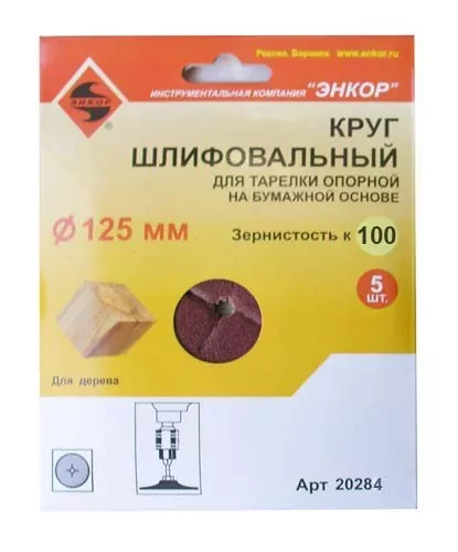 Шлифкруг ф125 к100 (5шт) д/оп.тарелки на бум.основ 20284 купить в Урае