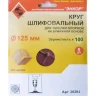 Шлифкруг ф125 к100 (5шт) д/оп.тарелки на бум.основ 20284 купить в Урае