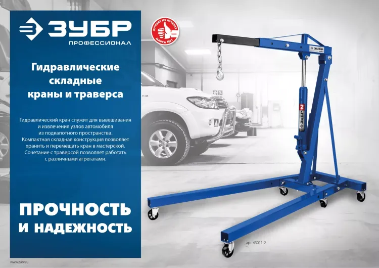 ЗУБР КГС-1, 1 т, 25 - 2060 мм, складной гидравлический кран, Профессионал (43011-1) купить в Урае